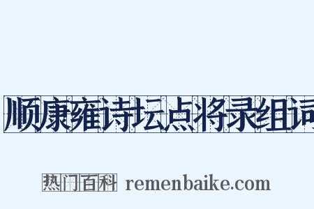 顺康雍诗坛点将录组词是什么意思的图片